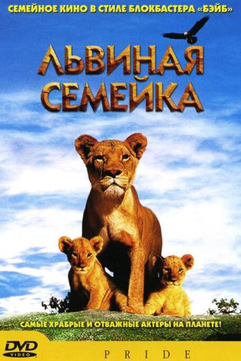 Смотреть онлайн Львиная семейка (2004)