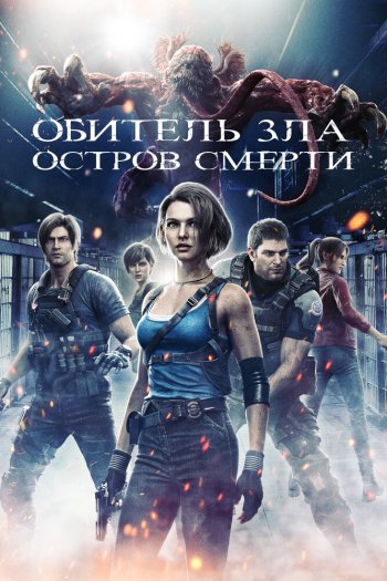 Смотреть онлайн Обитель зла: Остров смерти (2023)