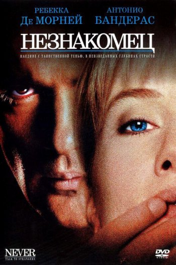 Смотреть онлайн Незнакомец (1995)