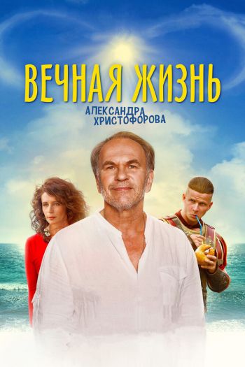 Вечная жизнь Александра Христофорова смотреть онлайн в HD 1080 720
