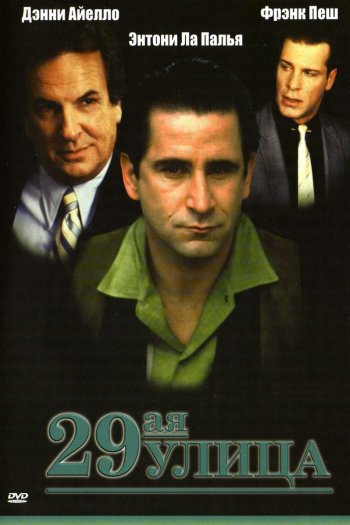 Смотреть онлайн 29-ая улица (1991)