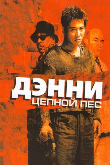 Смотреть онлайн Дэнни Цепной пес
