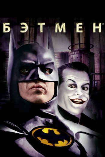 Смотреть онлайн Бэтмен (1989)