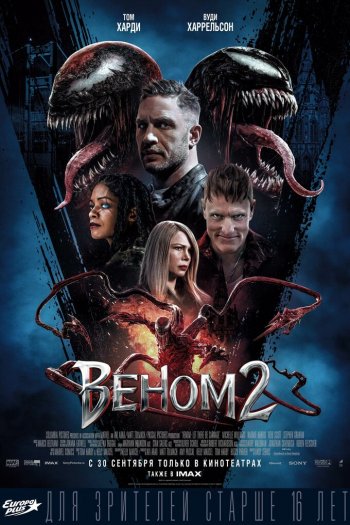Смотреть онлайн Веном 2 (2021)