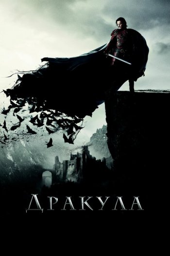 Смотреть онлайн Дракула (2014)