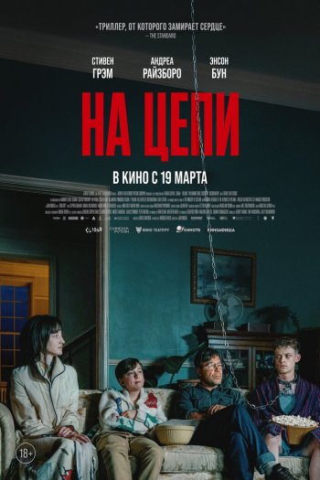 На цепи смотреть онлайн в HD 1080 720