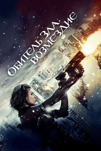 Обитель зла: Возмездие смотреть онлайн в HD 1080 720