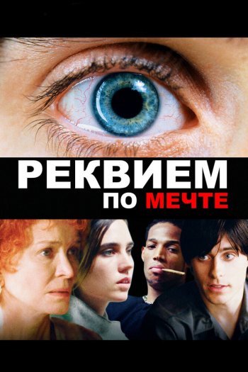 Смотреть онлайн Реквием по мечте (2000)