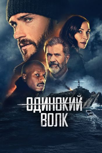 Смотреть онлайн Одинокий волк
