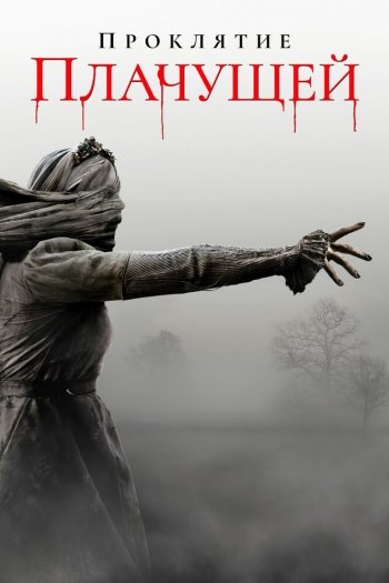 Смотреть онлайн Проклятие плачущей (2019)