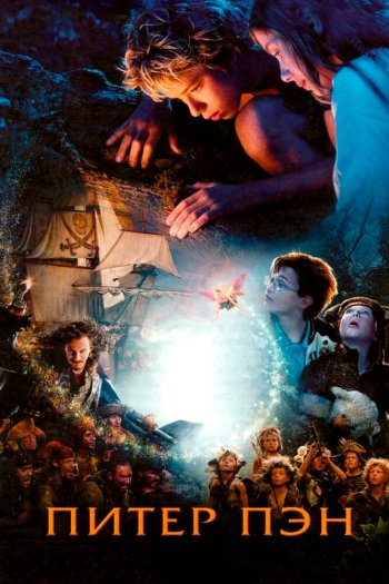 Смотреть онлайн Питер Пэн (2003)