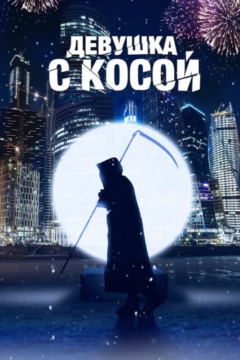 Смотреть онлайн Девушка с косой (2017)