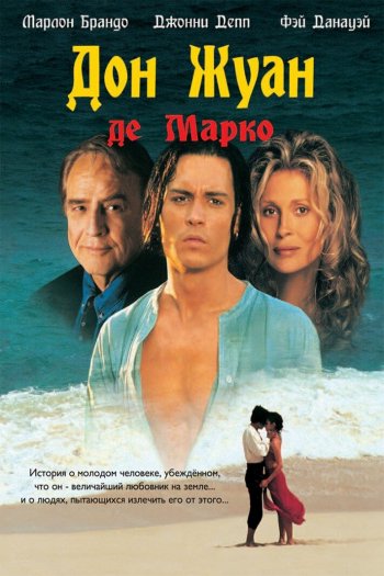 Смотреть онлайн Дон Жуан де Марко
