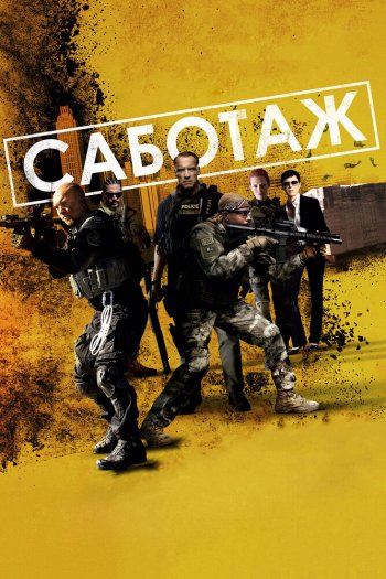Смотреть онлайн Саботаж (2014)