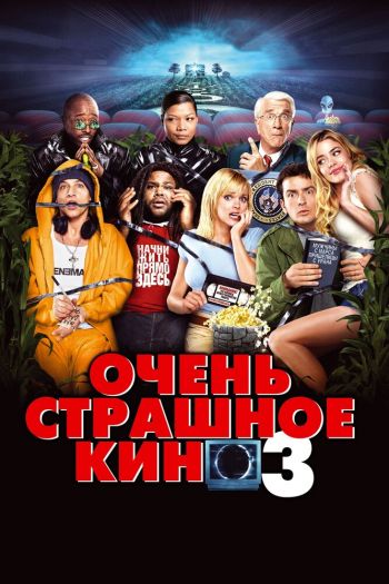 Очень страшное кино 3 смотреть онлайн в HD 1080 720