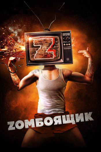 Смотреть онлайн Zомбоящик (2017)