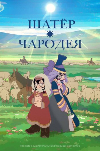 Смотреть онлайн Шатёр чародея (2026)