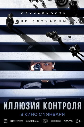Иллюзия контроля смотреть онлайн в HD 1080 720