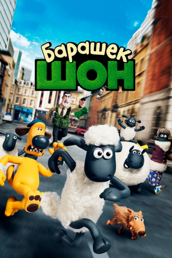 Смотреть онлайн Барашек Шон (2015)