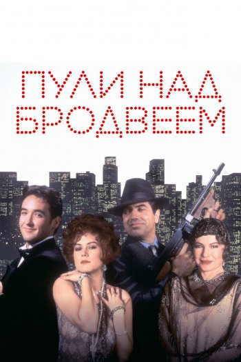 Смотреть онлайн Пули над Бродвеем (1994)