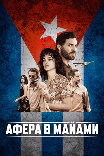 Смотреть онлайн Афера в Майами