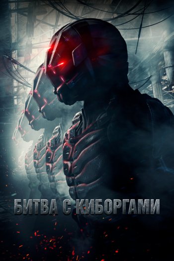 Смотреть онлайн Битва с киборгами