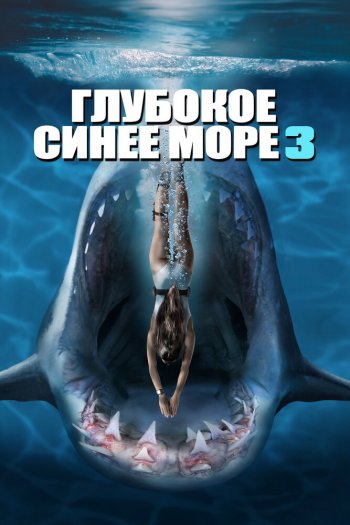 Смотреть онлайн Глубокое синее море 3 (2020)