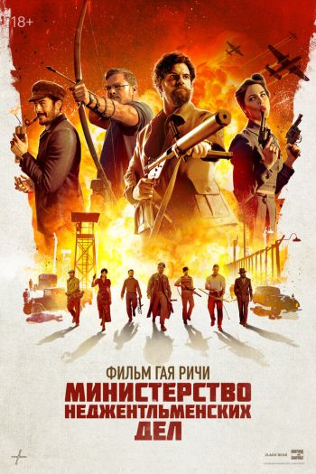 Министерство неджентльменских дел смотреть онлайн в HD 1080 720