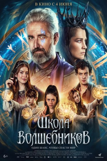 Смотреть онлайн Школа волшебников (2025)