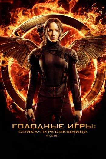 Смотреть онлайн Голодные игры: Сойка-пересмешница. Часть I (2014)