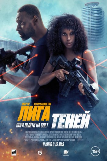 Смотреть онлайн Лига теней