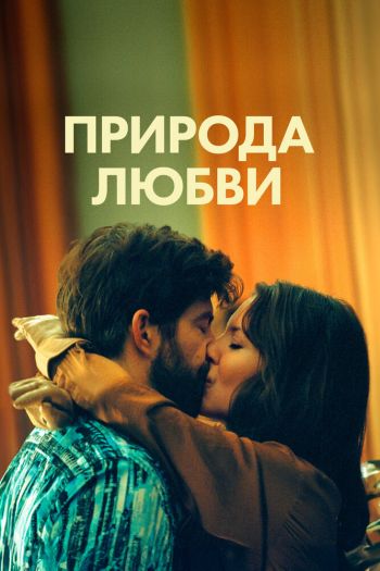 Смотреть онлайн Природа любви