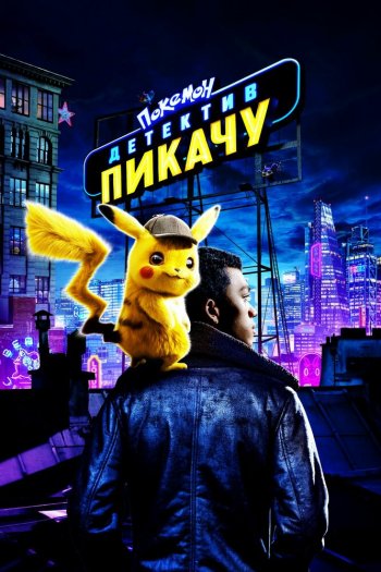 Смотреть онлайн Покемон. Детектив Пикачу (2019)