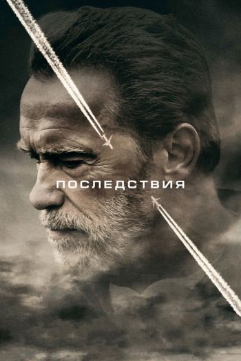 Смотреть онлайн Последствия (2017)
