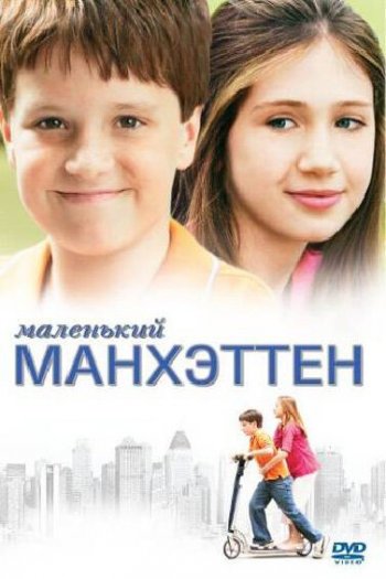 Смотреть онлайн Маленький Манхэттен (2005)