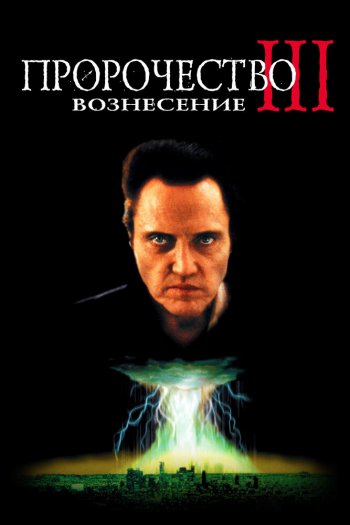 Смотреть онлайн Пророчество 3: Вознесение (2000)