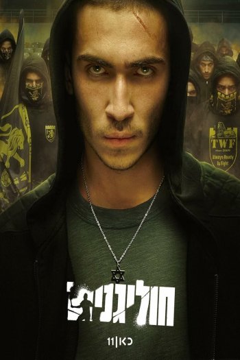 Смотреть онлайн Хулиганы