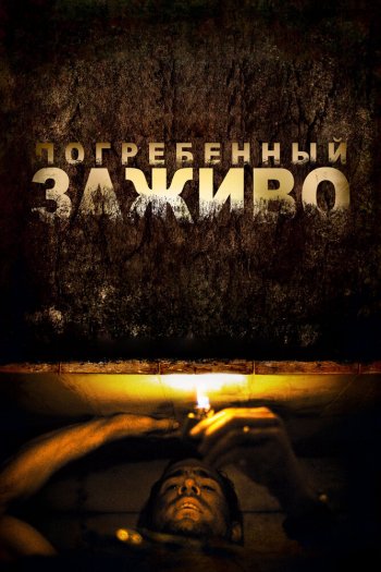 Смотреть онлайн Погребенный заживо