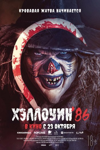 Хэллоуин '86 смотреть онлайн в HD 1080 720