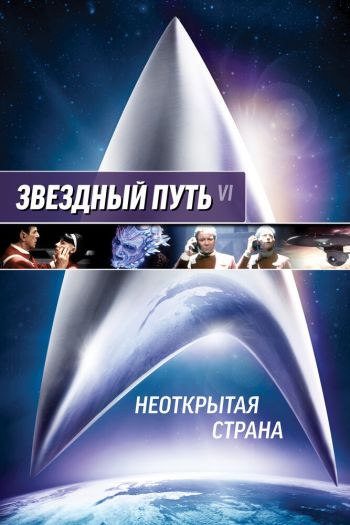 Смотреть онлайн Звездный путь 6: Неоткрытая страна