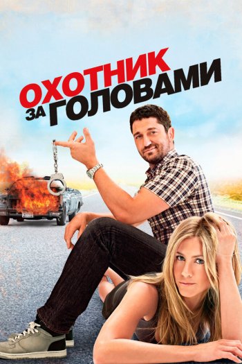 Смотреть онлайн Охотник за головами