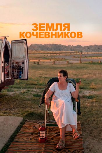 Земля кочевников смотреть онлайн в HD 1080 720