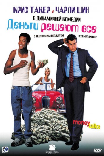 Смотреть онлайн Деньги решают все (1997)