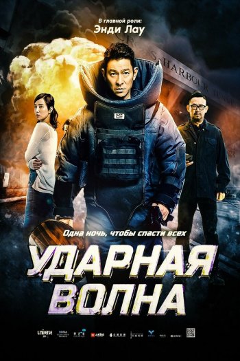 Смотреть онлайн Ударная волна (2017)