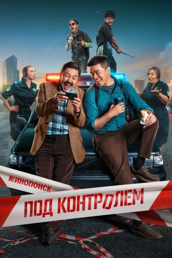 Смотреть онлайн Под контролем (2025)