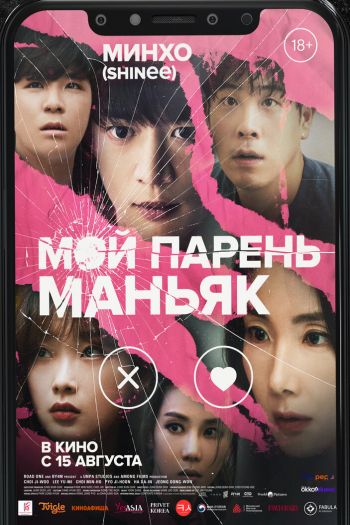 Мой парень – маньяк смотреть онлайн в HD 1080 720