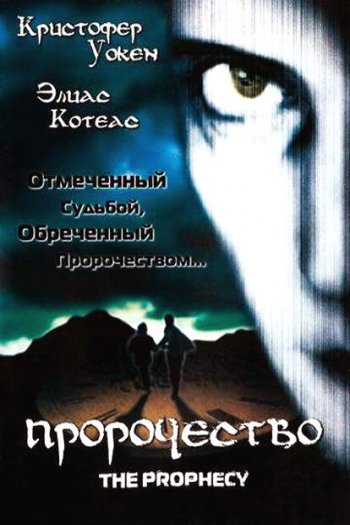 Смотреть онлайн Пророчество (1995)