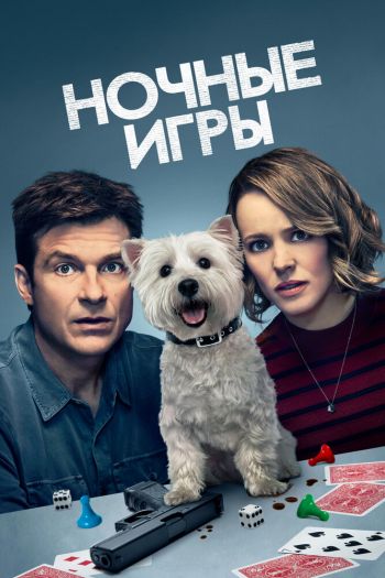 Смотреть онлайн Ночные игры