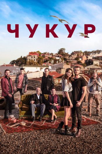 Чукур  1-4 сезон все серии подряд смотреть онлайн