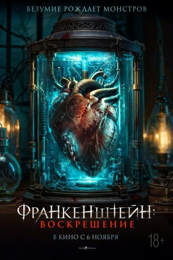 Смотреть онлайн Франкенштейн: Воскрешение (2024)